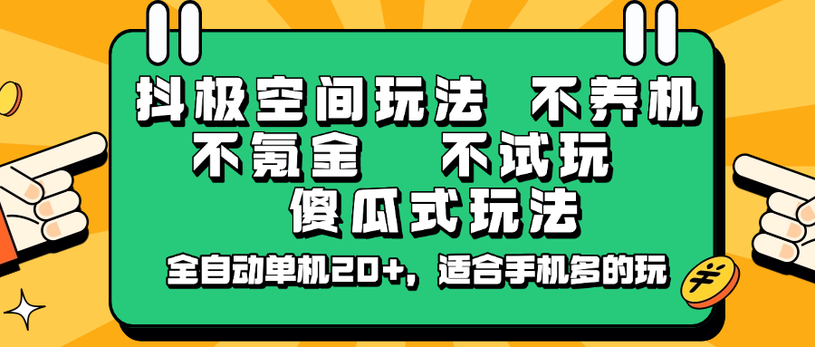 抖极空间玩法，不养机，不氪金，不试玩，傻瓜式玩法，全自动单机20+，适合手机多的玩_大叔资源库-大叔资源库-资源-项目-副业-兼职-创业-大叔的库-大叔的库