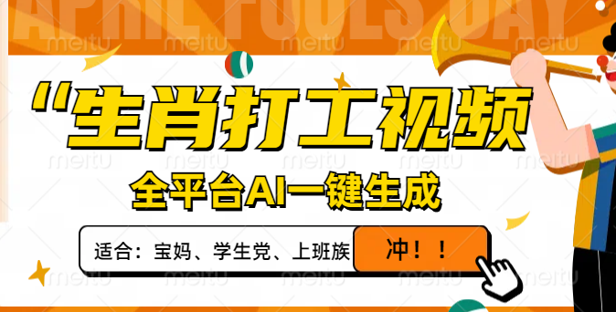 （14115期）生肖打工视频，全平台AI一键生成，单日变现1000+，轻松打造爆款视频！_大叔资源库创业项目网-大叔资源库-资源-项目-副业-兼职-创业-大叔的库-大叔的库