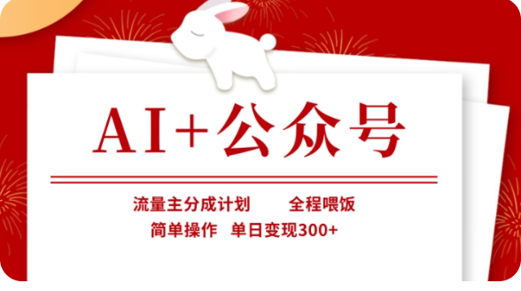 AI+公众号流量主分成计划，全程喂饭，简单操作，单日变现300+【揭秘】_大叔资源库-大叔资源库-资源-项目-副业-兼职-创业-大叔的库-大叔的库