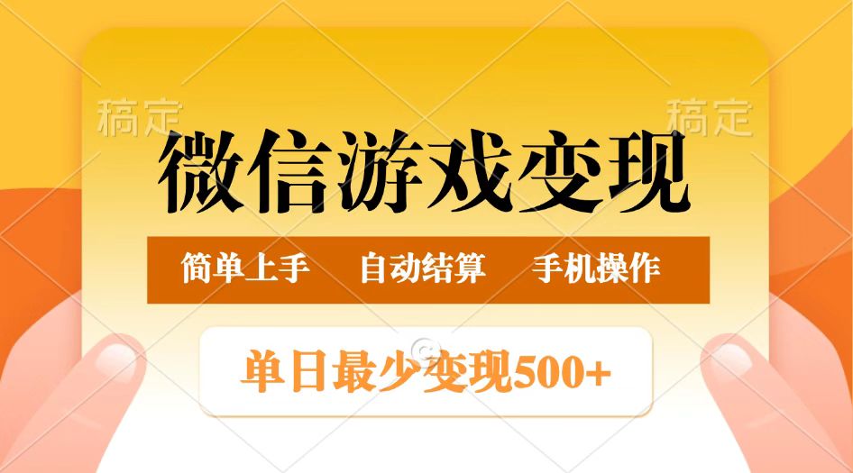 微信游戏变现玩法，单日最低500+，正常日入800+，简单易操作_大叔资源库-大叔资源库-资源-项目-副业-兼职-创业-大叔的库-大叔的库