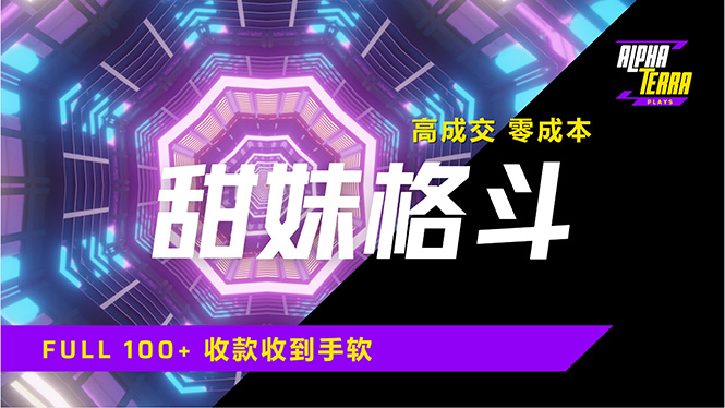 （14559期）高成交零成本，售卖甜美格斗课程，谁发谁火，加爆微信，日入1000+收款…_大叔资源库创业项目网-大叔资源库-资源-项目-副业-兼职-创业-大叔的库-大叔的库