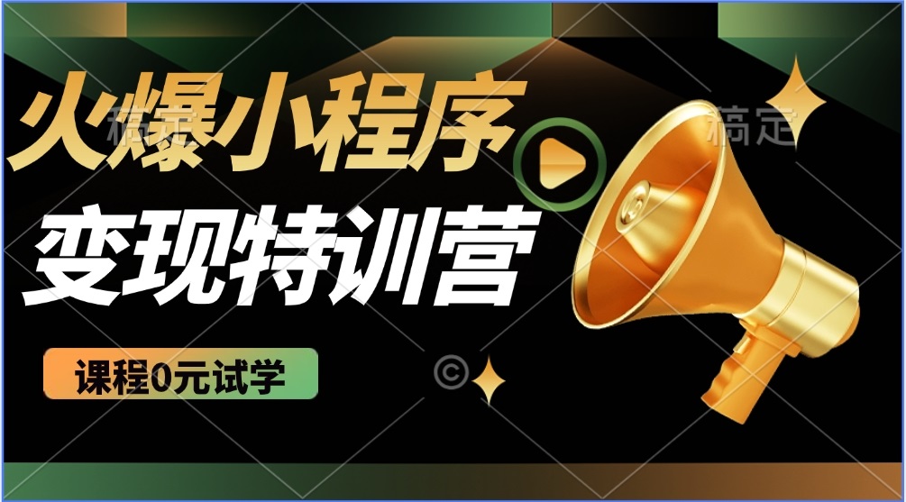 （14361期）2025火爆微信小程序推广，全自动被动收益，轻松日入500+_大叔资源库创业项目网-大叔资源库-资源-项目-副业-兼职-创业-大叔的库-大叔的库