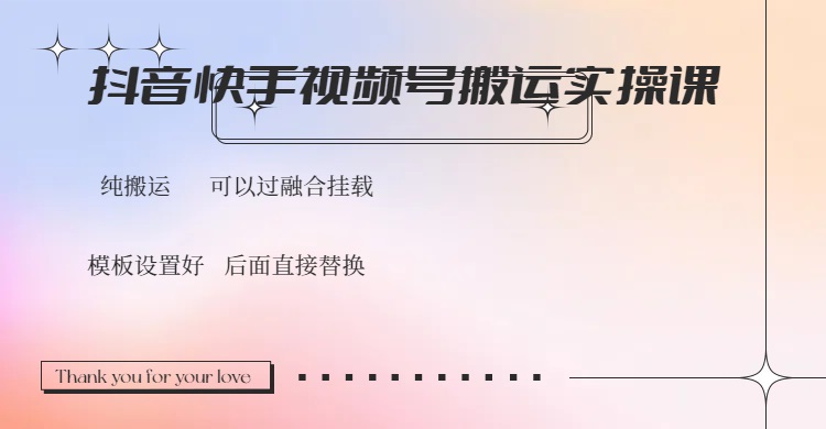 （14399期）抖音快手视频号，搬运教程实操，可以过融合挂载_大叔资源库创业项目网-大叔资源库-资源-项目-副业-兼职-创业-大叔的库-大叔的库