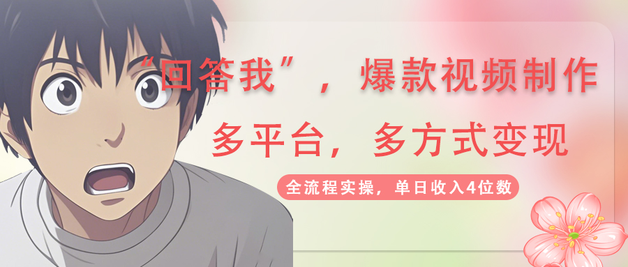 （14116期）回答我爆款视频,自带流量，AI拉新，分成计划等多方式、多平台变现，单…_大叔资源库创业项目网-大叔资源库-资源-项目-副业-兼职-创业-大叔的库-大叔的库