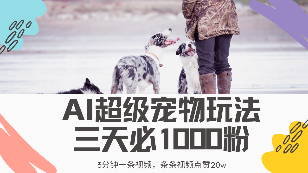 （14526期）最新超级宠物视频玩法，不违规、不封号，利用Ai3分钟一条视频，条条视…_大叔资源库创业项目网-大叔资源库-资源-项目-副业-兼职-创业-大叔的库-大叔的库