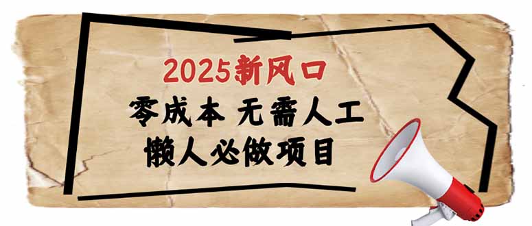 （14342期）2025新风口，懒人必做项目，零成本无需人工，轻松上手无门槛_大叔资源库创业项目网-大叔资源库-资源-项目-副业-兼职-创业-大叔的库-大叔的库