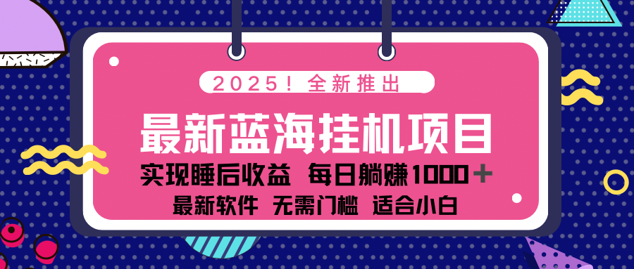 （14478期）2025最新挂机躺赚项目 一台电脑轻松日入500_大叔资源库创业项目网-大叔资源库-资源-项目-副业-兼职-创业-大叔的库-大叔的库