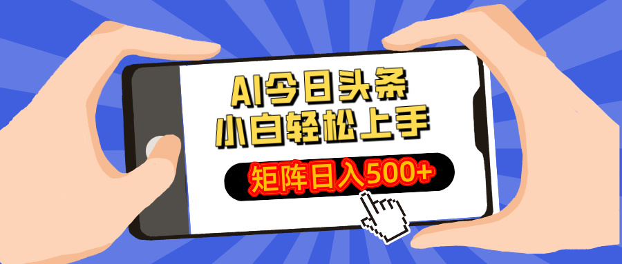 （14133期）AI今日头条最新玩法，小白轻松矩阵日入500+_大叔资源库创业项目网-大叔资源库-资源-项目-副业-兼职-创业-大叔的库-大叔的库