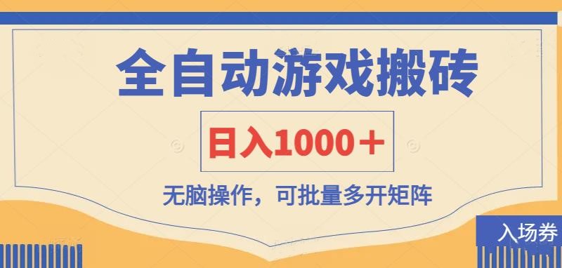 （14195期）全自动游戏打金搬砖，日入1000＋，无脑操作可批量多开矩阵_大叔资源库创业项目网-大叔资源库-资源-项目-副业-兼职-创业-大叔的库-大叔的库