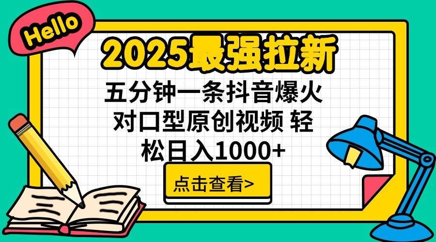 2025最强拉新，单用户7块，30s一条爆火原创对口型视频，轻松破百万日入1000+_大叔资源库-大叔资源库-资源-项目-副业-兼职-创业-大叔的库-大叔的库
