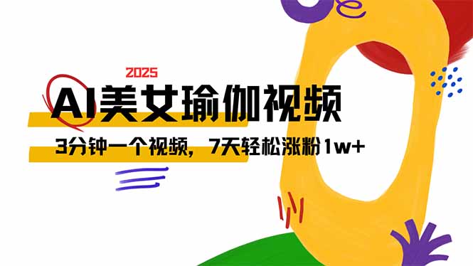（14448期）AI做美女瑜伽视频，最新短视频流量密码，3分钟一个视频，7天轻松涨粉1w…_大叔资源库创业项目网-大叔资源库-资源-项目-副业-兼职-创业-大叔的库-大叔的库