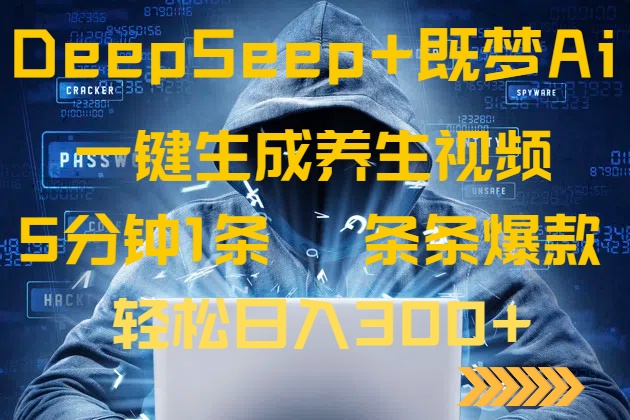 （14134期）DeepSeek+既梦Ai生成养生视频，5分钟一条，条条爆款，轻松日入300+_大叔资源库创业项目网-大叔资源库-资源-项目-副业-兼职-创业-大叔的库-大叔的库