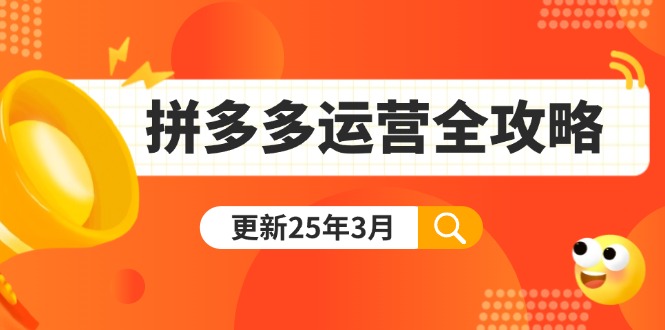 （14184期）拼多多运营全攻略：从0到日销千单,爆款内功+付费推广+黑科技(更新25年3月)_大叔资源库创业项目网-大叔资源库-资源-项目-副业-兼职-创业-大叔的库-大叔的库