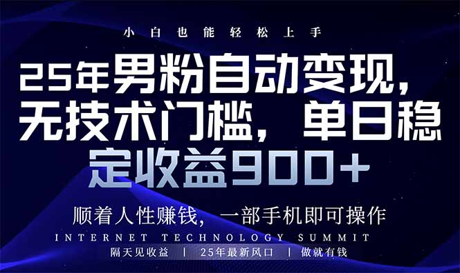 （14449期）25年男粉自动变现，小白轻松上手，日入900+_大叔资源库创业项目网-大叔资源库-资源-项目-副业-兼职-创业-大叔的库-大叔的库