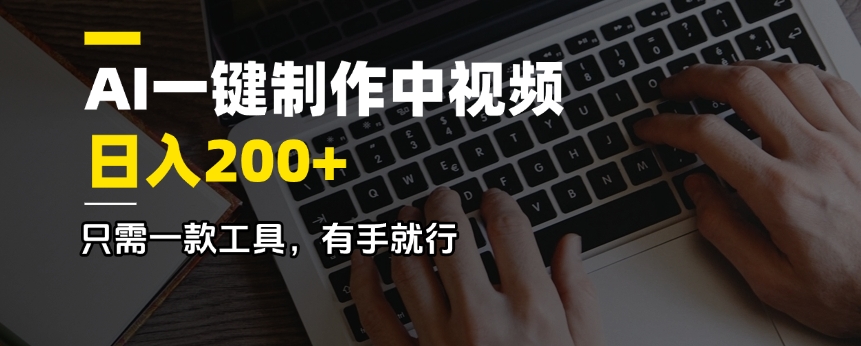 （14472期）AI一键制作中视频，日入200＋，只需一款工具，有手就行_大叔资源库创业项目网-大叔资源库-资源-项目-副业-兼职-创业-大叔的库-大叔的库