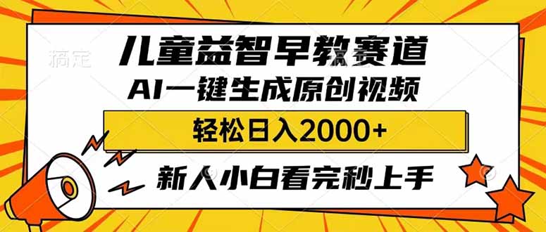 （14412期）儿童益智早教，这个赛道赚翻了，利用AI一键生成原创视频，日入2000+，…_大叔资源库创业项目网-大叔资源库-资源-项目-副业-兼职-创业-大叔的库-大叔的库