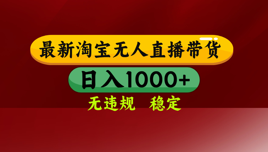 （14590期）25年3月淘宝无人直播带货，日入多张，不违规不封号，操作简单_大叔资源库创业项目网-大叔资源库-资源-项目-副业-兼职-创业-大叔的库-大叔的库