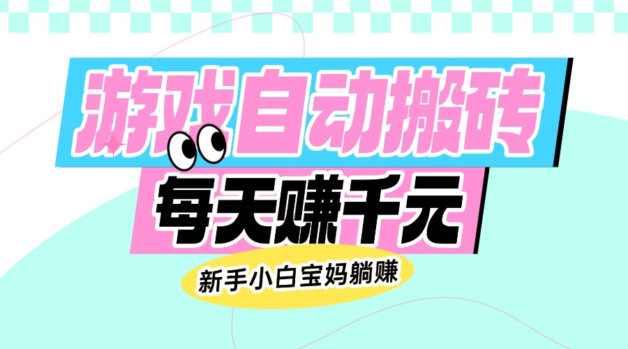 （14402期）老款游戏自动搬砖，每天赚千元，新手小白宝妈躺赚_大叔资源库创业项目网-大叔资源库-资源-项目-副业-兼职-创业-大叔的库-大叔的库