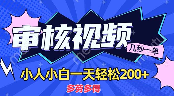 （14177期）商品审核员，几秒一单，多劳多得，新人小白一天轻松200+_大叔资源库创业项目网-大叔资源库-资源-项目-副业-兼职-创业-大叔的库-大叔的库
