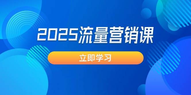2025流量营销课：直击业绩卡点 , 拓客新策略 , 提高转化率 , 设计生意模式_大叔资源库-大叔资源库-资源-项目-副业-兼职-创业-大叔的库-大叔的库