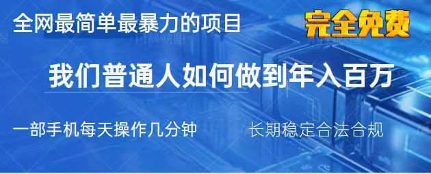 2025最简单最暴利的项目，一部手机日入过万，没有学费，普通人翻身的机会_大叔资源库-大叔资源库-资源-项目-副业-兼职-创业-大叔的库-大叔的库