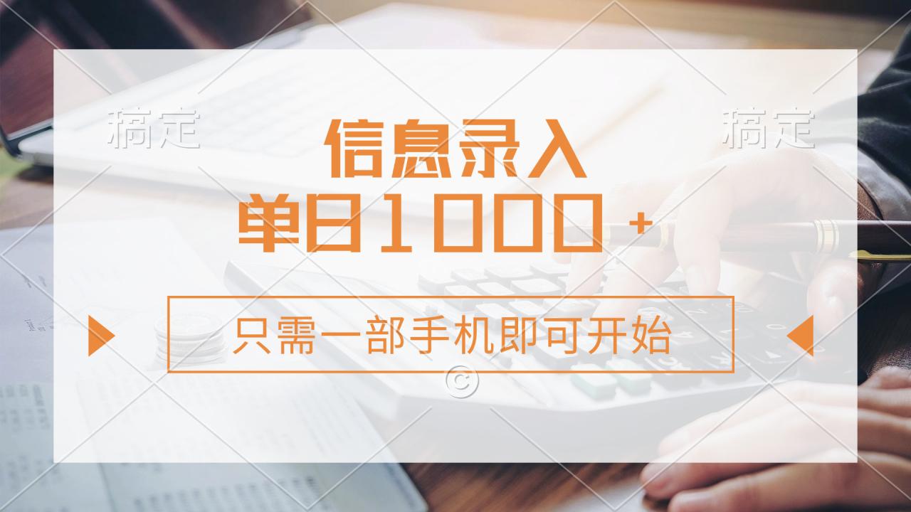 （14160期）信息录入，几秒钟一单，只需一部手机即可开始，0成本，每天1000+_大叔资源库创业项目网-大叔资源库-资源-项目-副业-兼职-创业-大叔的库-大叔的库