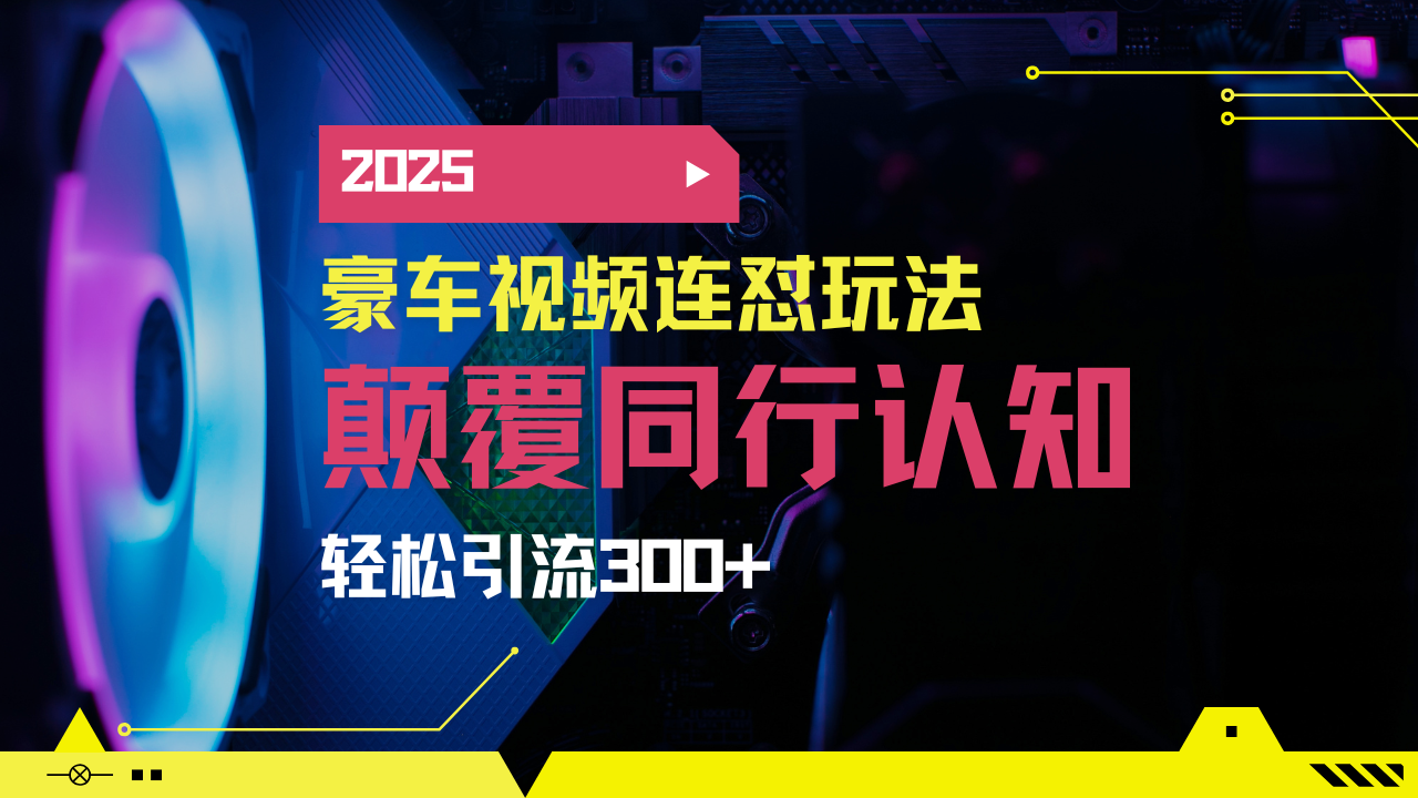 （14491期）小红书靠豪车图文搬运日引200+创业粉，带项目日稳定变现5000+2025年最…_大叔资源库创业项目网-大叔资源库-资源-项目-副业-兼职-创业-大叔的库-大叔的库