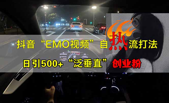 （14135期）抖音EMO自热流创业粉打法，三天起千粉号，单视频十万播放量，多账号矩…_大叔资源库创业项目网-大叔资源库-资源-项目-副业-兼职-创业-大叔的库-大叔的库