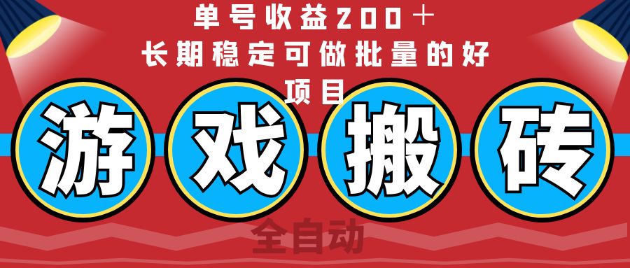 （14592期）全自动游戏搬砖，单号收益200＋，长期稳定可做批量的好项目_大叔资源库创业项目网-大叔资源库-资源-项目-副业-兼职-创业-大叔的库-大叔的库