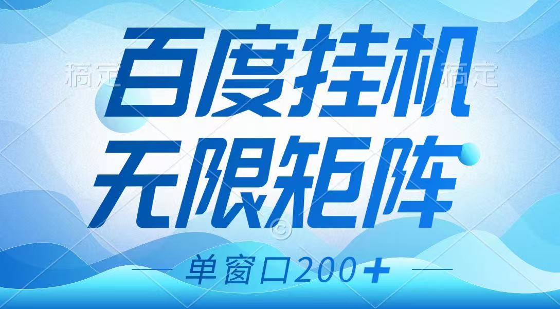 百度挂机项目，可矩阵无限多开，羊毛无限薅，无脑操作长期稳定_大叔资源库-大叔资源库-资源-项目-副业-兼职-创业-大叔的库-大叔的库