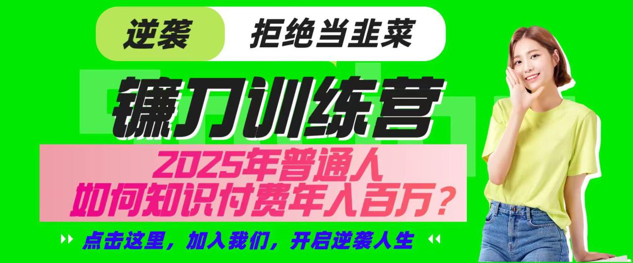镰刀训练营超级IP合伙人，25年普通人如何通过“知识付费”实现逆袭_大叔资源库-大叔资源库-资源-项目-副业-兼职-创业-大叔的库-大叔的库