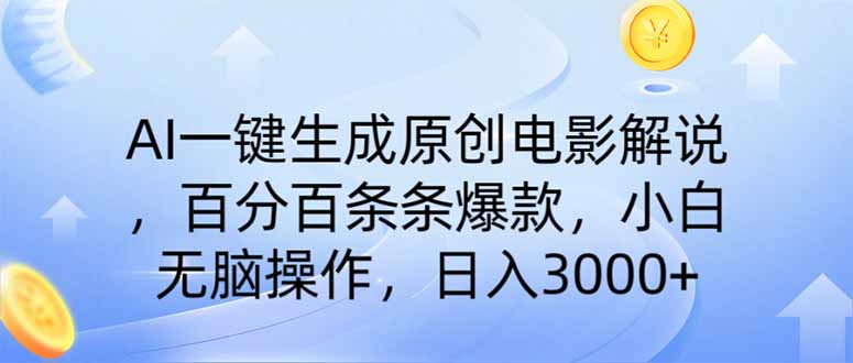（14320期）AI一键生成原创电影解说，一刀不剪百分百条条爆款，小白无脑操作，日入…_大叔资源库创业项目网-大叔资源库-资源-项目-副业-兼职-创业-大叔的库-大叔的库