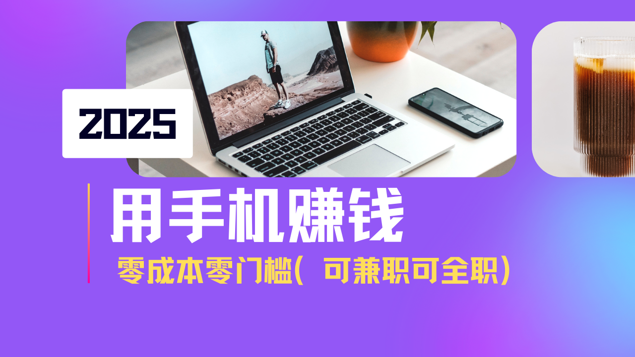 （14571期）2025最新手机赚钱项目，单日收益500+，零成本零门槛，小白也能做！（可…_大叔资源库创业项目网-大叔资源库-资源-项目-副业-兼职-创业-大叔的库-大叔的库