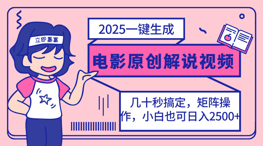 （14154期）2025最新一键生成原创电影解说视频，小白也可无脑矩阵操作，一天几分钟…_大叔资源库创业项目网-大叔资源库-资源-项目-副业-兼职-创业-大叔的库-大叔的库