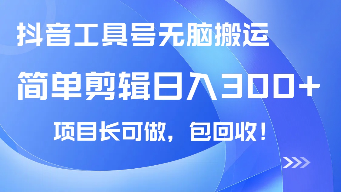 （14572期）抖音工具号无脑搬运玩法，小白轻松可日入300+包回收，长期可做_大叔资源库创业项目网-大叔资源库-资源-项目-副业-兼职-创业-大叔的库-大叔的库