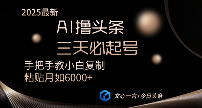 （14102期）AI撸头条三天必起号手把手教小白复制粘贴月入6000+教程_大叔资源库创业项目网-大叔资源库-资源-项目-副业-兼职-创业-大叔的库-大叔的库
