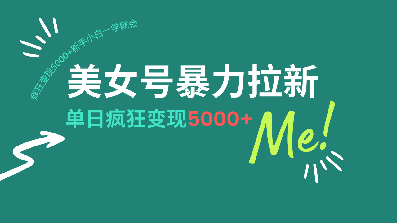 （14322期）美女号暴力拉新，用过AI优化一件生成，每天搬砖，疯狂变现5000+新手小…_大叔资源库创业项目网-大叔资源库-资源-项目-副业-兼职-创业-大叔的库-大叔的库
