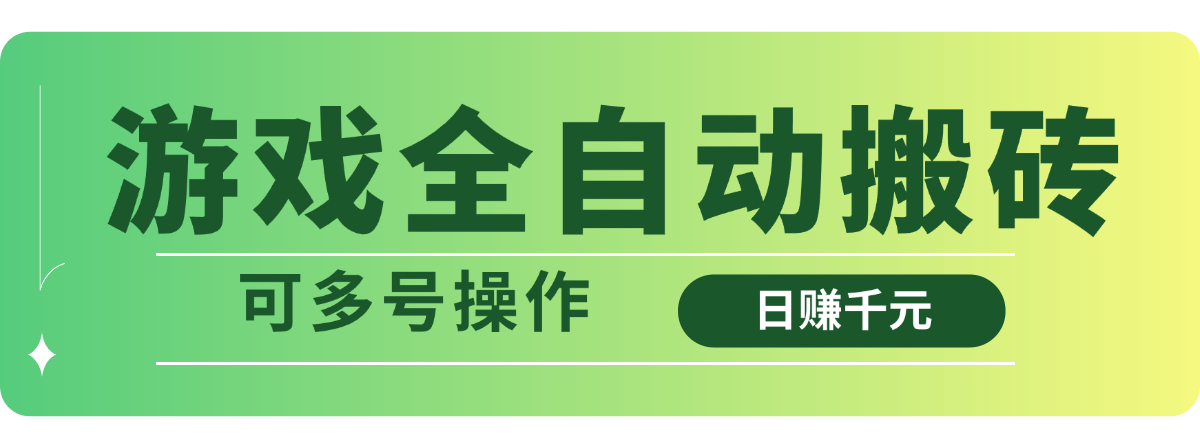 （14118期）游戏全自动搬砖，日赚千元，可多号操作_大叔资源库创业项目网-大叔资源库-资源-项目-副业-兼职-创业-大叔的库-大叔的库