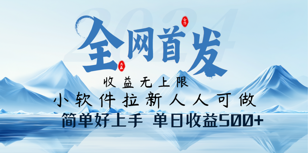 小软件拉新纯福利项目人人可做简单好上手一天收益500+_大叔资源库-大叔资源库-资源-项目-副业-兼职-创业-大叔的库-大叔的库