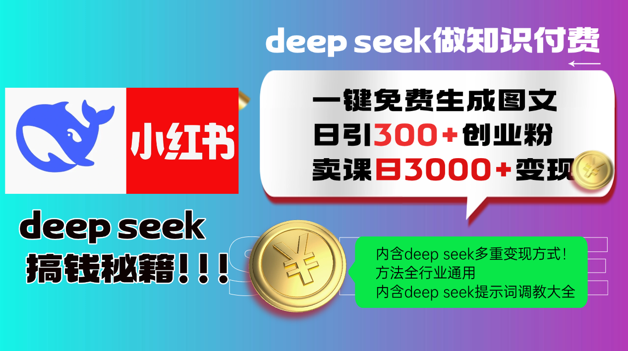 （14323期）Deep seek 一键免费生成小红书图文日引300+创业粉，日变现3000+教程！…_大叔资源库创业项目网-大叔资源库-资源-项目-副业-兼职-创业-大叔的库-大叔的库