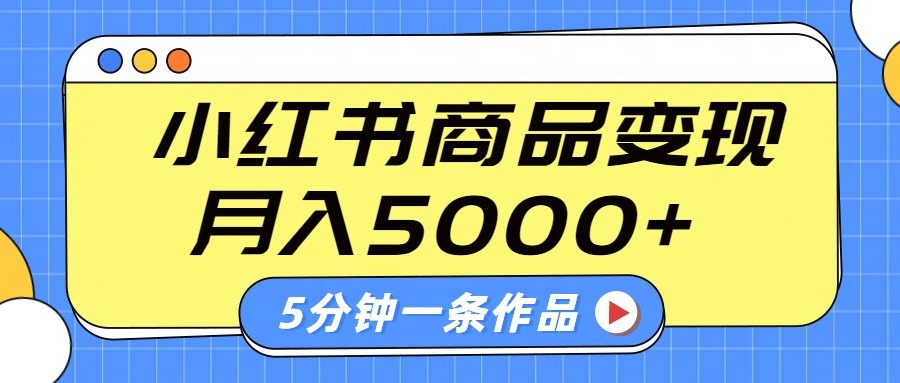 小红书字幕作品玩法，商单变现月入5000+，5分钟一条作品_大叔资源库-大叔资源库-资源-项目-副业-兼职-创业-大叔的库-大叔的库