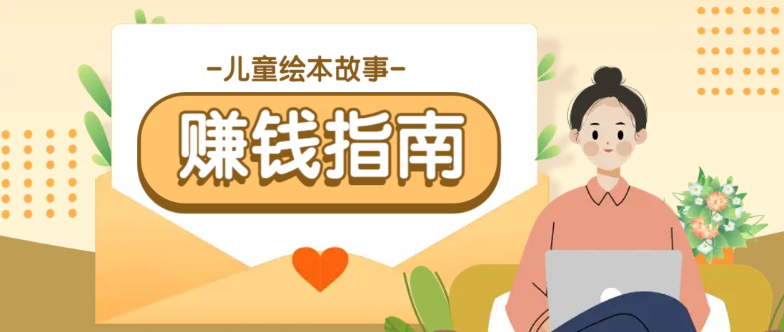 利用AI轻松制作儿童绘本故事插画玩法，可以作为你的长期变现项目_大叔资源库-大叔资源库-资源-项目-副业-兼职-创业-大叔的库-大叔的库
