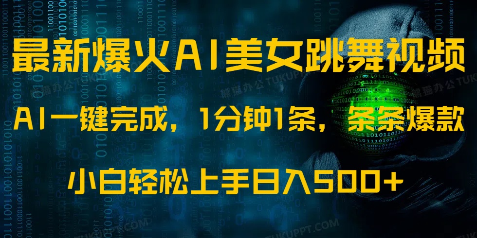 （14414期）最新爆火AI发光美女跳舞视频，1分钟1条，条条爆款，小白轻松无脑日入500+_大叔资源库创业项目网-大叔资源库-资源-项目-副业-兼职-创业-大叔的库-大叔的库