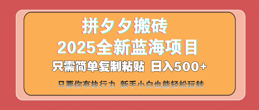 （14104期）拼夕夕搬砖  日入500+ 2025最新蓝海项目 只需简单复制粘贴 日入500+ 新…_大叔资源库创业项目网-大叔资源库-资源-项目-副业-兼职-创业-大叔的库-大叔的库