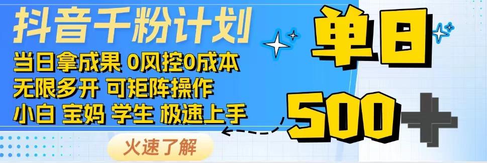 抖音千粉计划，日入500+，包落地，当日拿成果_大叔资源库-大叔资源库-资源-项目-副业-兼职-创业-大叔的库-大叔的库