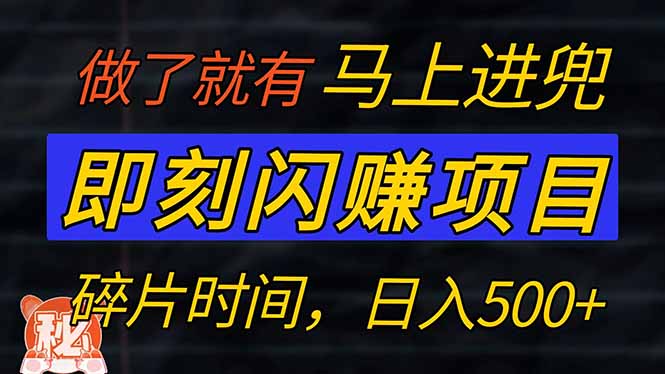 （14384期）零门槛 即刻闪赚项目！！！仅手机操作，利用碎片时间，轻松日赚500+_大叔资源库创业项目网-大叔资源库-资源-项目-副业-兼职-创业-大叔的库-大叔的库