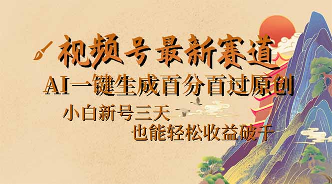 （14363期）视频号最新爆火赛道，AI一键生成百分百过原创，小白新号三天，也能轻松…_大叔资源库创业项目网-大叔资源库-资源-项目-副业-兼职-创业-大叔的库-大叔的库