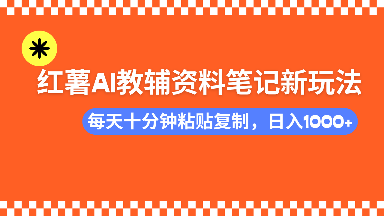 （14350期）小红书AI教辅资料笔记新玩法，0门槛，可批量可复制，一天十分钟发笔记…_大叔资源库创业项目网-大叔资源库-资源-项目-副业-兼职-创业-大叔的库-大叔的库