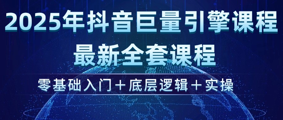 （14364期）2025年抖音巨量引擎ad投流全新课程，零基础入门+底层逻辑+实操_大叔资源库创业项目网-大叔资源库-资源-项目-副业-兼职-创业-大叔的库-大叔的库