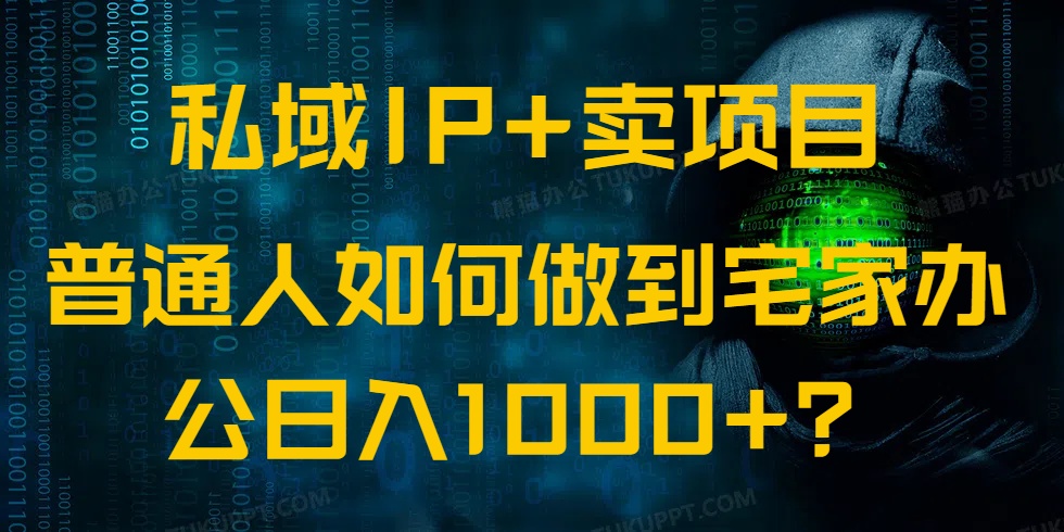 （14400期）私域IP+卖项目，普通人如何做到宅家办公实现日入1000+_大叔资源库创业项目网-大叔资源库-资源-项目-副业-兼职-创业-大叔的库-大叔的库